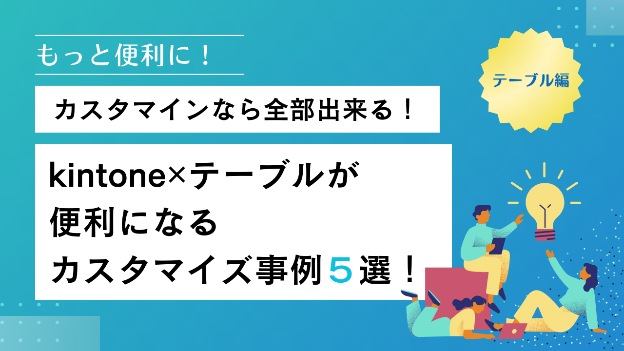 kintone✕テーブルが 便利になる カスタマイズ事例５選！