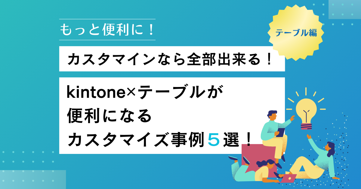 kintone✕テーブルが 便利になる カスタマイズ事例５選！